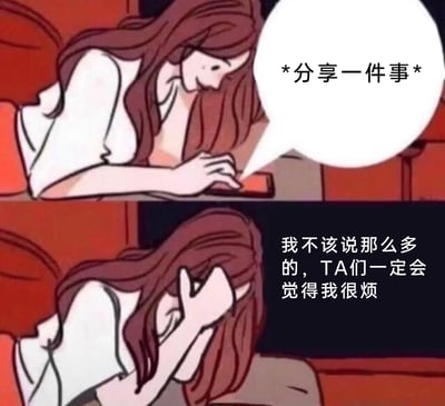 这是一张由上下两格组成的连环卡通图，描绘了一位长发卡通女性的情绪转变。上半部分中，女性面带微笑，低头操作手机，配文“*分享一件事*”，呈现出分享时的轻松状态；下半部分中，女性用手捂脸，神情懊恼，配文“我不该说那么多的，TA们一定会觉得我很烦”，生动展现了分享完内容后立刻陷入自我怀疑、担心他人厌烦自己的社交焦虑与自我内耗心理，精准戳中了有社交顾虑人群的情绪痛点。