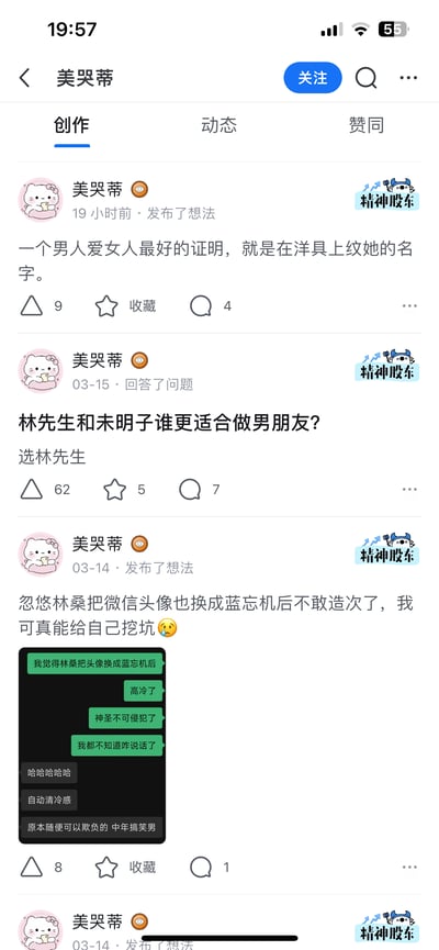 这是知乎用户「美哭蒂」的个人主页创作栏截图，展示了三条她发布的内容：1. 19小时前发布了一个关于男性爱女性的极端戏谑言论；2. 3月15日回答「林先生和未明子谁更适合做男朋友？」的问题，选择了林先生；3. 3月14日发布动态，分享自己忽悠林桑把微信头像换成蓝忘机后，觉得对方变得高冷、自己不敢造次的趣事，并附上了相关聊天记录截图。整体内容充满私人趣味和玩笑风格，偏向生活化的调侃。