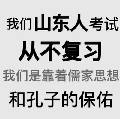 这张梗图以黑体大字展现了一种调侃山东人考试方式的说法：“我们山东人考试从不复习，我们是靠着儒家思想和孔子的保佑”。该图片以夸张幽默的方式，将山东作为孔子故乡、儒家文化发源地的地域文化特色和学生复习压力结合，意在讽刺、搞怪复习不重要，“拼信仰”的说法。涉及文化自信、地域自嘲、考前焦虑、传统文化元素等。没有明显双关、谐音梗或暗示。