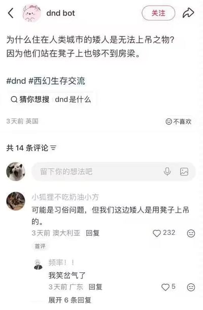 这是一张社交媒体帖子截图，发布账号为dnd bot，内容是一则和DND（龙与地下城）设定相关的冷笑话：提问为什么住在人类城市的矮人是无法上吊之物，回答是因为他们站在凳子上也够不到房梁，帖子带有#dnd、#西幻生存交流的标签。下方评论区首条评论来自用户“小狐狸不吃奶油小方”，玩谐音梗回应称“可能是习俗问题，但我们这边矮人是用凳子上吊的”，另有其他用户回复表示该梗十分好笑，整体是围绕西幻矮人身高设定展开的趣味玩梗内容。