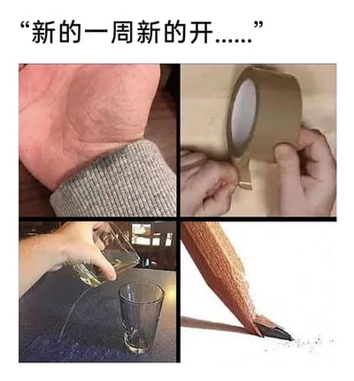这是一张四格拼接的职场吐槽梗图，顶部配文“新的一周新的开……”，玩了“新的一周新开始”的谐音梗。四格画面分别展示了四个带“开”的动作：左上是撸起毛衣袖口（开袖），右上是撕开胶带（开胶带），左下是往玻璃杯中倒酒（开酒，暗指打工人想借酒消愁、摆烂的心态），右下是削开铅笔头（开笔，指代不得不开始工作的现实）。整图通过这种谐音和画面的反差，精准调侃了打工人周一的矛盾心态：嘴上说着新一周新开始，实际却对工作充满抗拒，只想逃避，引发职场人的强烈共鸣。