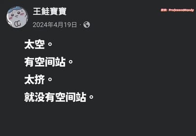 这是一张社交媒体截图，显示用户“王鲢宝宝”（昵称ProfessorNobody）于2024年4月19日发布的内容。截图左上角有一个卡通风格的头像，主体为四行文字：“太空。有空间站。太挤。就没有空间站。”。内容通过“太空”（指宇宙空间）和“太挤”（指空间狭小）的谐音关系制造冷笑话效果，幽默地表达“空间足够时有空间站，空间太拥挤时就没有空间站”的调侃。