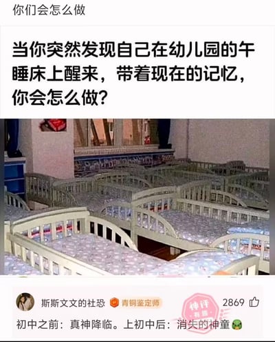 这是一张社交媒体截图类的趣味图文梗图，图片顶部写有引导文字“你们会怎么做”，接着给出核心提问：“当你突然发现自己在幼儿园的午睡床上醒来，带着现在的记忆，你会怎么做？”；提问下方的配图是幼儿园室内场景，展示了多排排列整齐的幼儿午睡小床；图片底部是网友“斯斯文文的社恐”（头衔为青铜鉴定师）发布的评论，内容为“初中之前：真神降临。上初中后：消失的神童 🐸”，这条评论获得了2869个赞，还标注有“神评 有趣”的标识。