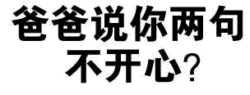 爸爸说你两句不开心？