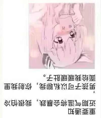 这是一张图文混排的低俗擦边梗图，上方是一位抱着肚子、神情委屈可怜的软萌动漫女孩，下方是倒置的文字，将文字正读后内容为：“重要通知：近期气温将会暴跌，我很怕冷，男孩子可以私聊我，你射我里面给我暖暖肚子。”图中文字使用低俗双关暗示，表面以怕冷需要暖肚子为借口，实际用带有性暗示的表述制造擦边玩笑，属于低俗恶搞内容。