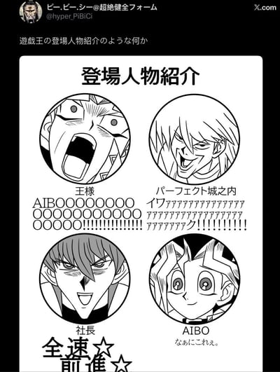 这是一张黑白风格的社交媒体截图二创梗图，套用网络热梗「NTR漫画登场人物介绍」的模板，使用《游戏王》系列角色进行创作。图的顶部是原发布者的X平台账号信息，配文写着「类似游戏王登场人物介绍的东西」，下方主体区域是四个圆形头像框的游戏王角色登场介绍：第一个是被称为「王样」的暗游戏，表情震惊大张着嘴，下方配文是拉长音的「搭档啊啊啊啊啊！！！」；第二个是被标注为「完美城之内」的城之内克也，面露戏谑坏笑，下方配文是一连串的「哇啊啊啊啊啊！！！」；第三个是被称为「社长」的海马濑人，面带得意张扬的笑容，下方配文是「全速☆前进☆」；第四个是被称为「AIBO（搭档）」的武藤游戏，表情懵懂呆萌，下方配文是「这是什么呀」。整体通过将原本的NTR人物关系介绍替换为游戏王相关角色和经典梗，打破原有预期制造反差搞笑效果。