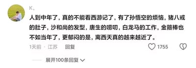 这是一张社交媒体评论截图，用户“K。”以经典名著《西游记》中的角色为喻，精准调侃人到中年的种种状态：有着孙悟空应对各方压力的烦恼，长出了猪八戒般的肚腩，头发变得像沙和尚一样稀疏，自身变得如唐僧般爱唠叨，从事着像白龙马一样奔波劳碌的工作，精力也大不如前，更无奈的是感慨离人生的终点（“西天”，此处为双关，既指《西游记》中的西天，也暗指人生尽头）越来越近。这条评论戳中了中年人的普遍共鸣，获得了1755个点赞，还有100条回复，引发了网友的热烈讨论。
