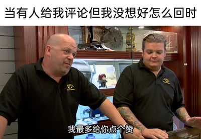 这是一张贴合社交平台日常的网络梗图，上方配文“当有人给我评论但我没想好怎么回时”设定了场景，下方配文“我最多给你点个赞”给出了对应的行为回应。图中是两位穿着典当行制服的男性，左侧男子侧头，表情带着无奈又敷衍的感觉，手臂搭在台面上；右侧男子低头，双手放在台面上，神态略显无措。这张梗图精准捕捉了很多人在社交平台收到评论后，因不知道如何回复，只能用点赞来敷衍过去的尴尬又真实的状态，用生活化的场景引发网友的共鸣，十分贴切地展现了当代社交中的一种常见小困境。