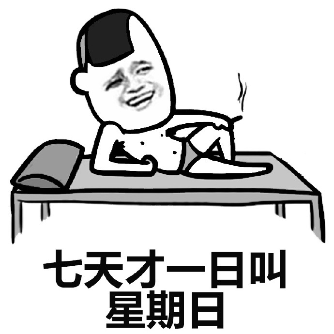七天只放一天？这就是星期日！
