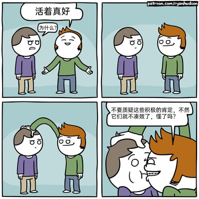 这是一则四格连环卡通漫画，以荒诞的黑色幽默讽刺了不容质疑的“积极肯定”文化。第一格中，绿衣服角色满脸笑意地对紫衣服角色说出“活着真好”，紫衣服角色满脸困惑地提出疑问“为什么？”；第二格中绿衣服角色保持微笑却不回应疑问；第三格中，绿衣服角色突然伸出绿色触手，将白色物质灌输进紫衣服角色的头部；第四格中，绿衣服角色表情狰狞地凑近已经被白色物质填满脸部、表情呆滞的紫衣服角色，威胁道“不要质疑这些积极的肯定，不然它们就不凑效了，懂了吗？”，揭露了这类“积极肯定”本质上是不容置疑的强行思想灌输。