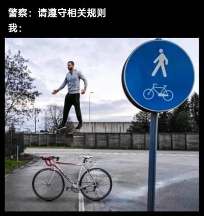 这是一张通过PS合成的搞笑梗图，图上方配有对话文字：警察要求“请遵守相关规则”，而“我”则用图中的荒诞行为来回应。画面右侧的蓝色交通标识同时包含行人行走和自行车的图案，图中的男子通过图像合成技术让自己双脚悬空，模仿行人标识的行走姿态，而自行车则被放在地面，对应标识里的自行车图案，以这种完全字面化的方式来“遵守”标识规则，制造出强烈的荒诞感和幽默感，调侃了那些看似遵守规则实则投机取巧的行为，通过视觉错位的创意手法，将规则的解读推向极端，达到搞笑的效果。