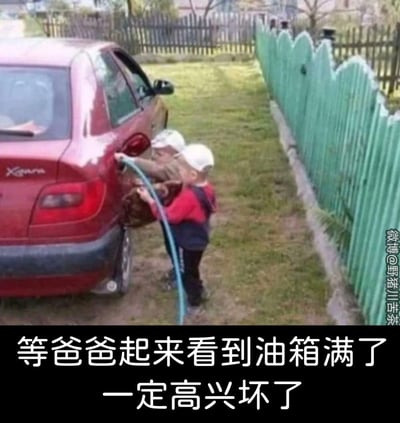 图中两个小男孩正认真地拿着水管，将水灌进红色汽车的油箱里，下方配文“等爸爸起来看到油箱满了一定高兴坏了”。孩子们天真地以为给油箱加水和给普通容器加水一样，能完成“加满”的任务，但实际上这种行为会严重损坏汽车，这种孩童的天真认知与现实后果的反差，制造出哭笑不得的搞笑效果。