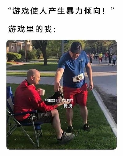 这张梗图通过反差感来调侃外界对游戏玩家的刻板印象，上方配文抛出外界观点「游戏使人产生暴力倾向！」，下方标注「游戏里的我：」，搭配一张马拉松赛事路边的真实照片：穿蓝色运动服的参赛者伸手抚摸坐在折叠椅上的红衣男子腿上的小狗，图片还添加了游戏界面风格的互动提示文字「PRESS □ TO PET 抚摸」，模拟游戏里玩家热衷于和小动物互动的日常，用幽默的方式打破“游戏玩家有暴力倾向”的偏见，展现游戏里温暖治愈的一面。