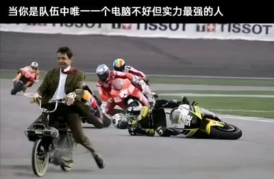 这张梗图展示了一位穿着西装的男子骑着自行车，身处一群摩托车手之间（部分摩托车手似乎发生碰撞）。图片上方配有文字：'当你是队伍中唯一一个电脑不好但实力最强的人'。男子的从容与周围混乱的赛车场景形成鲜明对比，幽默隐喻了装备不佳却凭借超强实力脱颖而出的情景。