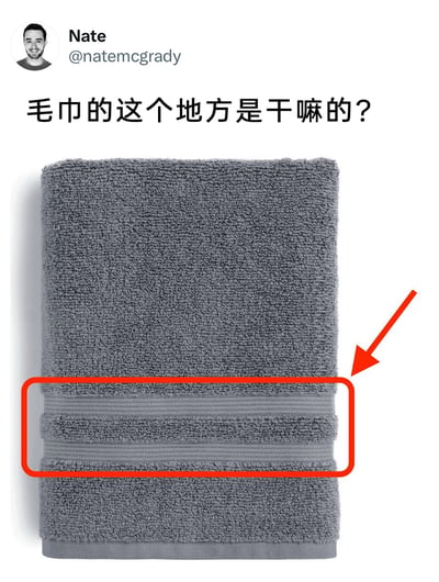这是一张来自海外社交平台的截图，用户Nate发布了一张灰色毛巾的图片，并用红色箭头和方框标注出毛巾底部的特殊织带区域，配文提问“毛巾的这个地方是干嘛的？”。这个织带区域的主要作用是增强毛巾边缘的耐用性，避免毛巾在反复使用和洗涤时出现破损，同时也可作为悬挂毛巾的部位，方便毛巾的晾晒与收纳。