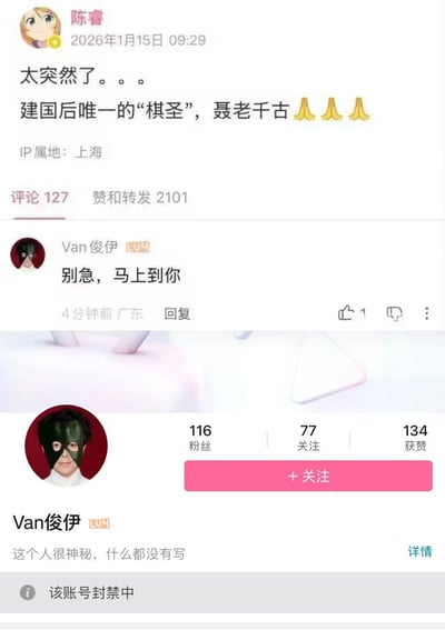 社交媒体用户“陈睿”于2026年1月15日发布动态，内容为“太突然了。。。建国后唯一的‘棋圣’，聂老千古🙏🙏🙏”，IP属地显示为上海，该动态获得127条评论和2101次赞转。评论区中用户“Van俊伊”留言“别急，马上到你”，其个人主页显示账号状态为“该账号封禁中”，粉丝116，关注77，获赞134。