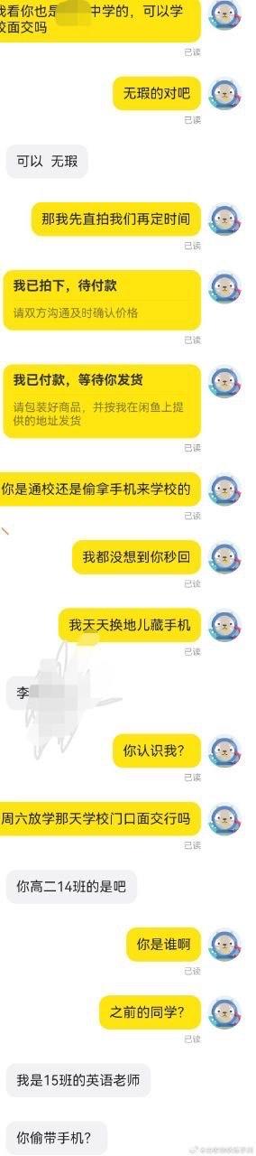 这是一段闲鱼平台的聊天记录截图，对话双方一开始以同校同学的身份沟通闲置物品面交事宜，学生不仅确认商品状态、完成拍下付款流程，还和对方分享自己在学校偷带手机、天天换地方藏手机的日常。没想到对方突然准确说出学生的班级，学生询问对方身份后，得知对方竟是同校15班的英语老师，老师还反问学生“你偷带手机？”，整个对话从日常交易瞬间转变为大型社死现场，充满了尴尬又搞笑的氛围。