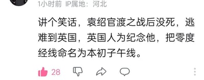 这是一张国内社交媒体平台的帖子截图，IP属地显示为河北，发布于1小时前。帖子内容是一个网友原创的谐音梗冷笑话：虚构了历史人物袁绍在官渡之战后没有战死，而是逃难到英国，英国人为了纪念他将零度经线命名为本初子午线。这个笑话的核心是利用袁绍的字“本初”与“本初子午线”的“本初”形成关联，制造出无厘头的搞笑效果，属于典型的历史谐音梗创作。