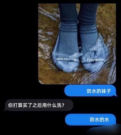 该图为社交软件聊天记录截图，上方配图展示了一双袜身印有“WATERPROOF（防水）”字样的灰色袜子直接浸泡在浅水当中，下方的聊天对话内容为：一方首先提到“防水的袜子”，另一方随即提出疑问“你打算买了之后用什么洗？”，前者回复“防水的水”，通过制造逻辑上的矛盾感和错位的回答形成笑点，调侃防水袜子的功能设定。