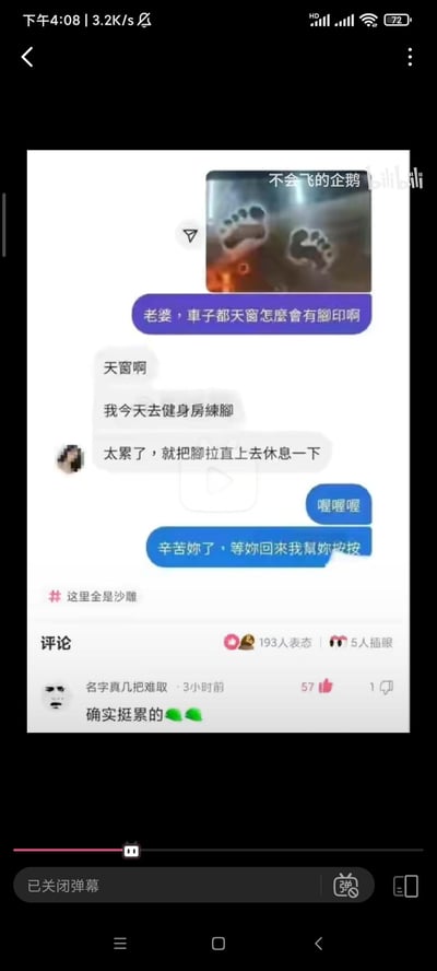 这是一张虚构的夫妻聊天记录梗图，丈夫发现自家汽车天窗内侧有脚印后询问妻子，妻子编造了去健身房练脚后把脚伸到天窗休息的离谱谎言，丈夫毫无察觉还贴心表示要给妻子按摩。评论区网友用一句“确实挺累的”调侃妻子的谎言漏洞，暗示这是妻子出轨的证据，因为正常情况下根本不可能在天窗内侧留下脚印，是一个讽刺被绿却不自知的搞笑段子。

梗点解析：妻子的谎言完全不符合逻辑，天窗内侧的脚印只能是其他人进入车内留下的，网友的评论点破了这一点，制造出荒诞的搞笑效果。