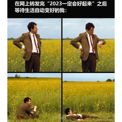 这是一张由四张《憨豆先生》影视片段拼接而成的搞笑梗图，顶部配文“在网上转发完"2023一定会好起来"之后等待生活自动变好的我：”，通过憨豆先生的四个连贯动作状态，生动展现了转发网络祈福内容后的心理与行为变化：初始满怀期待地叉腰望向远方，随后因等待焦急地查看手表，接着坐在草地上托腮继续等候，最终直接躺平在草地上。该梗图以幽默的方式，调侃了部分人群仅通过网络转发祈福内容，便被动等待生活变好却不付出实际行动的状态，精准戳中大众的共鸣点。