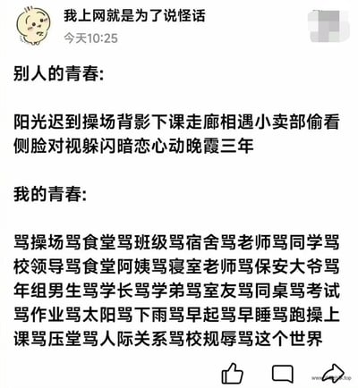 一张社交媒体截图，用户以“我上网就是为了说怪话”为开头，幽默对比了“别人的青春”（充满诗意浪漫的校园场景，如阳光操场、走廊相遇、暗恋心动等）和“我的青春”（对校园生活各方面的连环吐槽，从操场食堂到老师同学，甚至天气和考试都无一幸免）。通过夸张的反差手法，展现了当代青年自嘲式的真实青春写照，语言直白接地气，让人会心一笑。