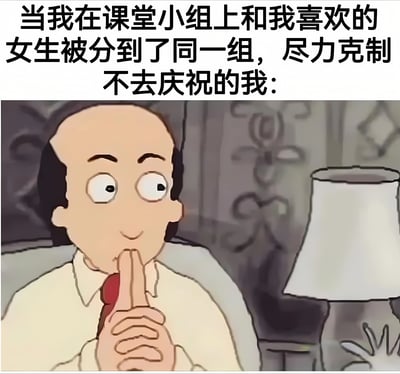 这张梗图上方配有文字："当我在课堂小组上和我喜欢的女生被分到了同一组，尽力克制不去庆祝的我："，下方是《Family Guy》中的角色Cleveland Brown Jr.的截图。图中角色有着光头和两侧黑色短发的特征，穿着白色衬衫和红色领带，正坐在椅子上，用手指放在嘴边做出安静的手势，眼睛瞪得很大，表情既兴奋又努力克制自己。这种夸张的表情和动作完美展现了想表现得平静但内心激动的状态。