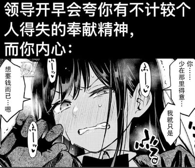 这是一张精准戳中打工人心声的职场吐槽梗图，上方配文设定场景：「领导开早会夸你有不计较个人得失的奉献精神，而你内心：」，下方搭配一张黑白二次元漫画截图：图中的女生满脸通红、眼角含泪，眉头紧皱，攥着拳头，表情委屈又带着隐忍的愤怒，她的台词直白喊出「我就只是想要钱而已…嗯」「你……少在那里得意…」，用夸张的漫画表情放大了职场人被领导画饼、用精神奖励代替实际报酬时的无奈与憋屈，没有双关或谐音梗，就是直白的职场情绪宣泄。
