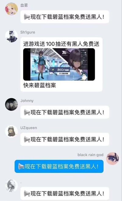 这是一张玩家聊天群的截图，群内多名成员使用带喇叭标识的消息统一刷屏“现在下载碧蓝档案免费送黑人！”，其中成员Sh1gure还附带了游戏《碧蓝档案》里的深色皮肤角色加里宁（カリン）的游戏截图，并补充“进游戏送100抽还有黑人免费送 快来碧蓝档案”。这里的“黑人”是玩家玩的文字梗，实际指游戏里的深色皮肤女性角色，并非字面意义的黑人，群成员通过统一话术玩梗，属于玩家间的趣味游戏宣传行为。