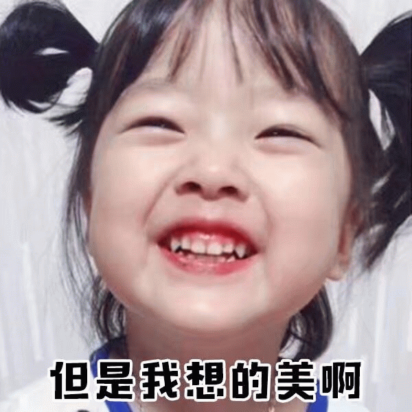 权律二 但是我想的美啊 表情包