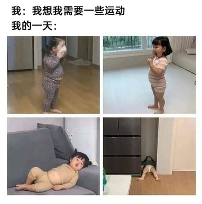 这是一张四格拼接的搞笑图文表情包，上方配有文字“我：我想我需要一些运动 我的一天：”，用四张韩国网红小孩黄夏温的日常截图，生动还原了很多人立下运动目标后的真实生活状态：先是毫无顾忌地站着吃零食，接着直接瘫软在沙发上，最后干脆趴在柜子下方的地面彻底摆烂，形成了“嘴上喊着要运动，身体却全程在吃和躺平”的强烈反差，精准戳中当代年轻人“flag立得快，倒得也快”的日常痛点，充满搞笑共鸣感。
