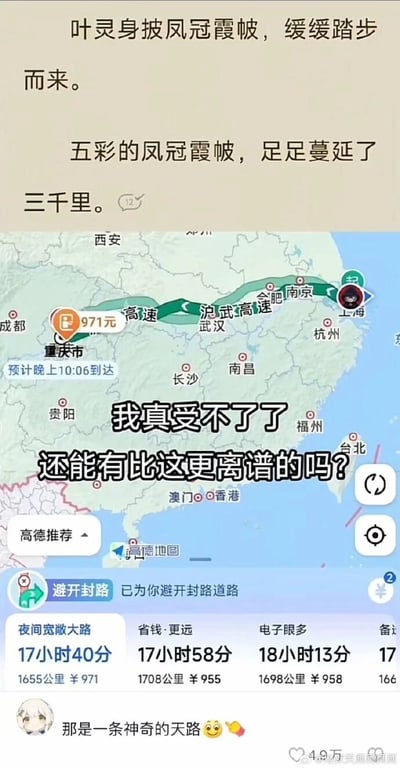 这是一张拼接式玩梗图，上方是一段网络文学的内容，描述角色叶灵身披的凤冠霞帔‘足足蔓延了三千里’，这种脱离现实的夸张设定十分离谱；下方是高德地图的导航截图，显示从上海到重庆的推荐路线距离约1655公里（接近‘三千里’），搭配醒目的吐槽文字‘我真受不了了 还能有比这更离谱的吗？’，将网文的夸张描述与现实中的长距离路线对应起来，形成强烈反差，讽刺网文的不合理设定。图片底部还有微博用户的评论‘那是一条神奇的天路😜💅’，结合歌曲《天路》的歌词进一步玩梗，放大了笑点，整体内容是对网文夸张写法的趣味吐槽。