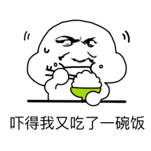 吓得我又吃了一碗饭 动态表情包