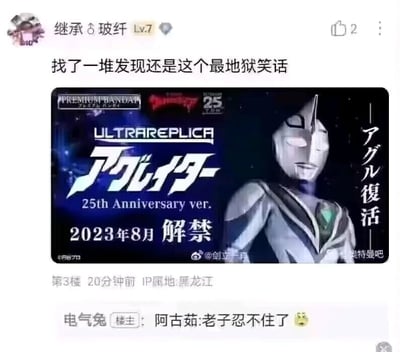 这是一张百度贴吧的截图内容，用户“继承♂玻纤”发布帖子表示自己找到的这个内容是最“地狱笑话”的，帖子中附带了万代Premium Bandai推出的《盖亚奥特曼》中阿古茹奥特曼的25周年复刻变身器“ULTRAREPLICA アグレイター”的宣传图，图中包含“25th Anniversary ver.”“2023年8月解禁”以及日文“アグル復活”（意为阿古茹复活）的字样。楼主“电气兔”在楼层中以阿古茹奥特曼的口吻调侃回复“老子忍不住了”，这个玩梗点结合了阿古茹奥特曼在剧中暴躁、桀骜不驯的经典人设，搭配“复活”的周边宣传语，营造出阿古茹因为周边推出，像是按捺不住要登场的趣味效果，属于结合特摄角色人设的地狱笑话类趣味内容。