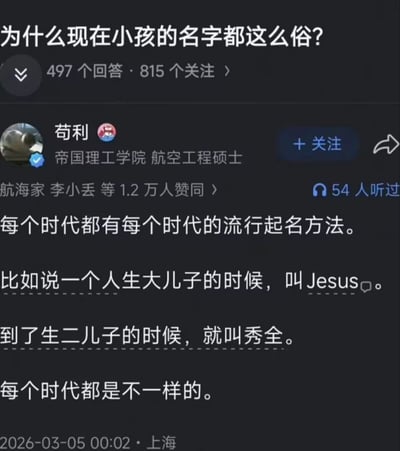 这是一张中文问答平台的问答截图，原问题为「为什么现在小孩的名字都这么俗？」，问题标注共有497个回答、815人关注；答主为ID「苟利」，认证身份为帝国理工学院航空工程硕士，该回答获得了1.2万用户的赞同。答主在回答中先提出「每个时代都有每个时代的流行起名方法」，随后举例调侃：一个人生大儿子时起名叫Jesus，生二儿子时起名叫秀全，每个时代的起名习惯都不相同。该回答玩了中国近代史的相关典故梗，对应洪秀全自称天父二儿子、长子为耶稣（Jesus）的历史背景，用暗喻调侃的方式回答原问题，截图底部标注该回答发布于2026年3月5日00:02，发布地址为上海。