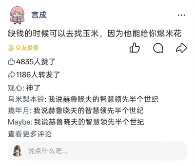这是一张国内社交平台的用户动态截图，发布者用户名为「言成」，头像是粉色头发的卡通女学生形象，发布的内容为谐音梗段子：「缺钱的时候可以去找玉米，因为他能给你爆米花」，利用「爆米花」谐音「爆钱花」的发音相似性制造笑点，寓意玉米可以让人获得足够的钱来花销。该动态带有「空友爱看」标识，共收获4835次点赞、1186次转发，下方评论区有多名用户留言玩梗，呼应赫鲁晓夫曾在苏联大力推广玉米种植的历史事件，多次重复「我说赫鲁晓夫的智慧领先半个世纪」的内容，进一步强化了内容的趣味性。