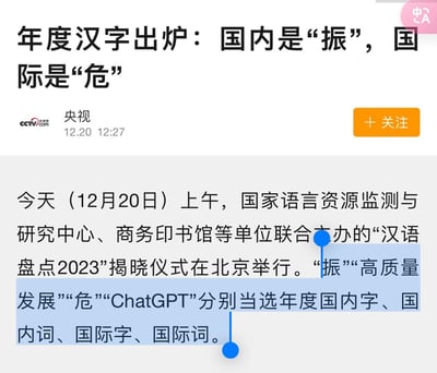 这是央视发布的官方新闻截图，内容显示12月20日上午，国家语言资源监测与研究中心、商务印书馆等单位联合主办的“汉语盘点2023”揭晓仪式在北京举行，正式公布2023年度国内字为“振”、国内词为“高质量发展”、国际字为“危”、国际词为“ChatGPT”，清晰呈现了年度汉语盘点的核心权威结果。