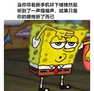 这是一张使用《海绵宝宝》动画截图制作的幽默梗图。图片上方配有文字：'当你带着新手机摔下楼梯然后听到了一声嘎嘣声，结果只是你的腰椎断了而已'。图中海绵宝宝单手扶额，表情困惑担忧，完美配合了文字内容的黑色幽默效果。这个梗通过夸张对比，幽默地表现了人们对新手机的过度珍视，甚至超过对自身健康的关注。