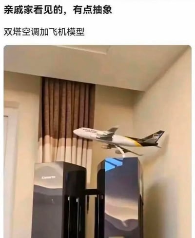 在室内的角落中，两台立式双塔空调并排摆放，空调顶部放置了一架波音747样式的飞机模型。从拍摄的角度看去，飞机模型恰好位于双塔空调的空隙上方，仿佛正准备从这个“跑道”起飞，形成了十分有趣的视觉错位效果。图上方配文“亲戚家看见的，有点抽象”“双塔空调加飞机模型”，记录下这个生活里的巧合趣味瞬间，没有双关或谐音梗，完全是拍摄角度带来的错觉笑点。