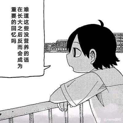 这是一张黑白卡通风格的静态单图，采用图文混排且带有对白气泡的构图。图中一名短发少年双臂搭在栏杆上，侧头望向远方的居民区背景，神情怅惘若有所思。旁边的对白气泡里写着「难道这些没营养的话 长大之后反而会成为 重要的回忆吗」，这句话精准戳中了很多人的成长共鸣——小时候那些看似无意义的闲聊、琐碎日常，在长大回望时都会变成无比珍贵的回忆，没有双关或谐音梗，是对成长与回忆的温柔感慨。