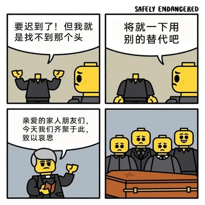这是一组四格乐高风格的黑色幽默漫画。第一格中，一个无头的乐高角色焦急地叫嚷自己即将迟到却找不到自己的头部；第二格他决定随便找一个头部来替代；第三格场景切换至一场葬礼，一位银发牧师模样的乐高角色正手持书本，主持葬礼仪式，向在场的人致以哀思；第四格展示葬礼现场，其他乐高角色都满脸悲伤地围在棺材旁，唯有其中一个乐高角色面带灿烂笑容，而这个笑容的头部正是这场葬礼中逝者的头部，原来此前的无头角色错拿了逝者的头来应急，制造出荒诞又搞笑的乌龙场面，利用乐高可替换部件的特性，将日常的小失误放大成葬礼上的尴尬笑话，充满脑洞与趣味。