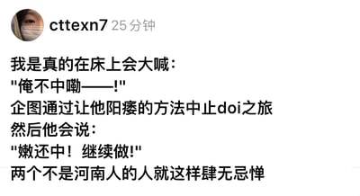 这是一张社交媒体截图，展示了用户cttexn7发布的一条幽默内容。内容描述了一对非河南籍情侣在床上故意使用夸张的河南方言对话：一方大喊"俺不中嘞——!"假装不行想中止亲密行为，另一方则用方言回应"嫩还中！继续做!"，展现了情侣间的趣味互动和语言玩笑。