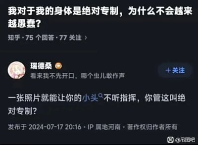 这是一张来自知乎的社交媒体问答截图，截图展示了一个提问“我对于我的身体是绝对专制，为什么不会越来越愚蠢？”，该问题拥有75个回答和77个关注。针对这个问题，实际上人无法对自己的身体实现“绝对专制”，身体存在诸多不受主观意志完全控制的生理本能和反应，而人的智力发展与所谓的身体控制没有直接关联，过度的自我控制反而可能影响身心的正常运转。知乎用户“瑞德桑”针对这个问题给出了一个充满趣味的回复，利用双关梗调侃提问者：“一张照片就能让你的小头不听指挥，你管这叫绝对专制？”，这里的“小头”是双关语，表面指人的头部，实际暗指男性的生理器官，以此讽刺提问者所谓的“对身体绝对专制”并不成立，因为人无法完全控制自己的本能生理反应。截图右下角带有百度贴吧“吊图吧”的水印，显示该内容被搬运到贴吧进行分享，回答的发布时间为2024年7月17日20:16，IP属地为河南。