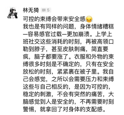 这是一张社交媒体截图，用户“林无猗”发布了一段关于心理感受的文字，内容围绕“可控的束缚会带来安全感”展开，提到自己存在身体情绪糟糕、易感官过载等问题，认为上学上班社交等消耗时刻的不确定束缚会带来痛苦，而可控、稳定的刺激能让大脑感到安全，从而拿回对身体的支配感，文字中还带有一个😣的表情符号。