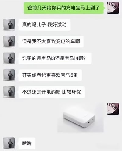 这是一张模拟聊天记录的搞笑梗图。对话中，爸爸发消息说“爸前几天给你买的充电宝马上到了”，而对方（儿子）误以为“充电宝”是“宝马”汽车，激动地询问是宝马i3还是i4，甚至表示虽然更喜欢宝马5系但开电车环保。最后聊天界面下方配上了一个白色充电宝的图片，儿子以“哈哈”结束对话，揭示了这场因谐音/词语误解引发的乌龙。