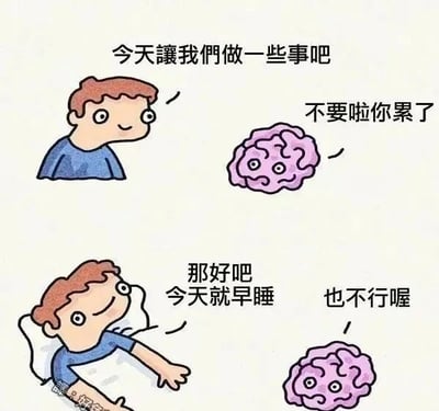 这是一幅上下分栏的连环卡通漫画，精准刻画了当代人普遍存在的精神内耗状态。上半部分，一个面带微笑的卡通人物积极提议“今天让我们做一些事吧”，但旁边拟人化的粉色大脑却以“不要啦你累了”为由拒绝行动，展现出想做事却被内心惰性阻止的矛盾；下半部分，人物妥协选择早睡，说道“那好吧 今天就早睡”，大脑却再次拒绝“也不行喔”，戳中了很多人想行动没动力、想休息又焦虑的精神拉扯困境，用幽默诙谐的方式引发当代青年的共鸣。