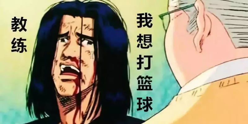 三井寿经典台词：教练，我想打篮球