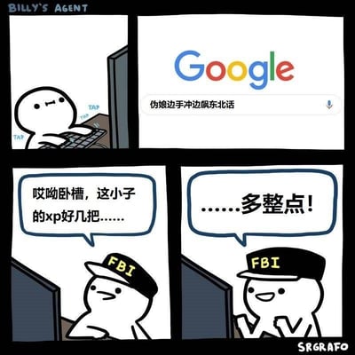 这是一张四格连环卡通梗图，整体风格搞笑反差：第一格展示一个卡通小人在电脑前打字，屏幕指向Google搜索界面；第二格呈现Google搜索框内的猎奇内容“伪娘边手冲边飙东北话”；第三格是戴着FBI帽子的卡通小人，原本一脸嫌弃地吐槽“哎呦卧槽，这小子的xp好几把……”；第四格这个FBI小人突然兴奋起来，双手握拳喊出“……多整点！”。梗图通过FBI监控者从嫌弃猎奇搜索内容到暴露自己也喜好这类内容的情绪反转，用夸张的表现手法制造搞笑效果，其中“xp”是网络热词，指代“性癖”，本土化的搜索词也让中文用户更有共鸣。