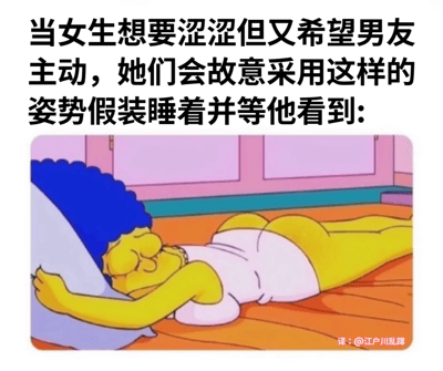 这是一张趣味搞笑梗图，上方配有中文文字，描述女生想要与男友进行亲密互动但又希望对方主动时，会故意摆出图中的姿势假装睡着，等待男友注意到自己；图中使用了美国经典动画《辛普森一家》里的玛姬·辛普森的卡通形象，她趴在床上，侧抱着枕头，闭着眼睛，身体的夸张姿势被用来调侃这种女生的小心思，用卡通形象的夸张感放大了情侣相处时的趣味心理，整体风格幽默诙谐，生动展现了情侣间的小情趣与细腻互动。
