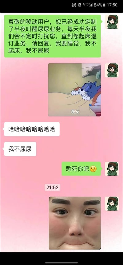这是一张竖屏的微信聊天记录截图，展示了朋友间一段充满趣味的整蛊互动。一方模仿运营商业务通知的语气，发送了定制“半夜叫醒尿尿业务”的整蛊消息，随后发送了经典动画《猫和老鼠》里汤姆猫趴在枕头上的“晚安”表情包；另一方回复一串笑声和“我不尿尿”，整蛊方又回复“憋死你吧”并配上一张搞怪的真人委屈表情图，整个对话轻松诙谐，是好友间的日常玩笑。